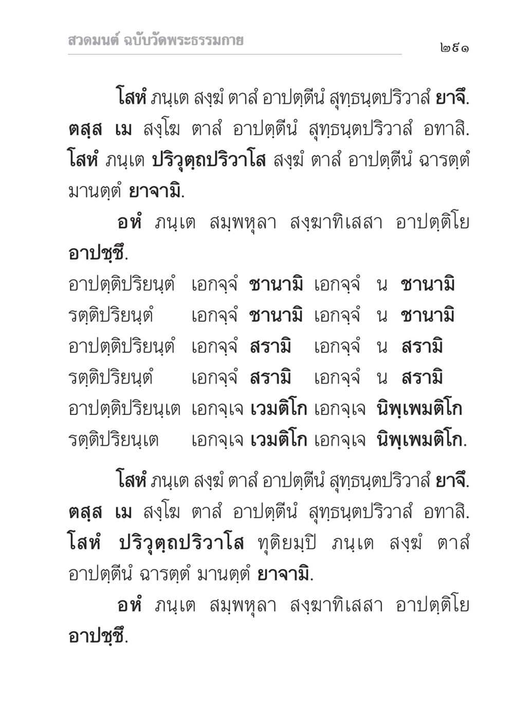 สวดมนต์ ฉบับวัดพระธรรมกาย สวดมนต์ ฉบับวัดพระธรรมกาย หน้า 292