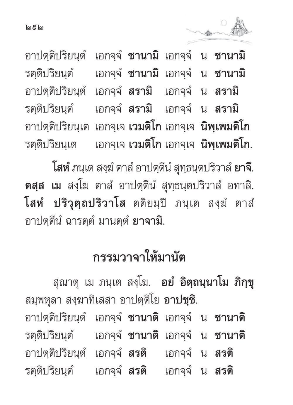 การวิเคราะห์ชานามิและอาปตฺติปริยันต์ สวดมนต์ ฉบับวัดพระธรรมกาย หน้า 293