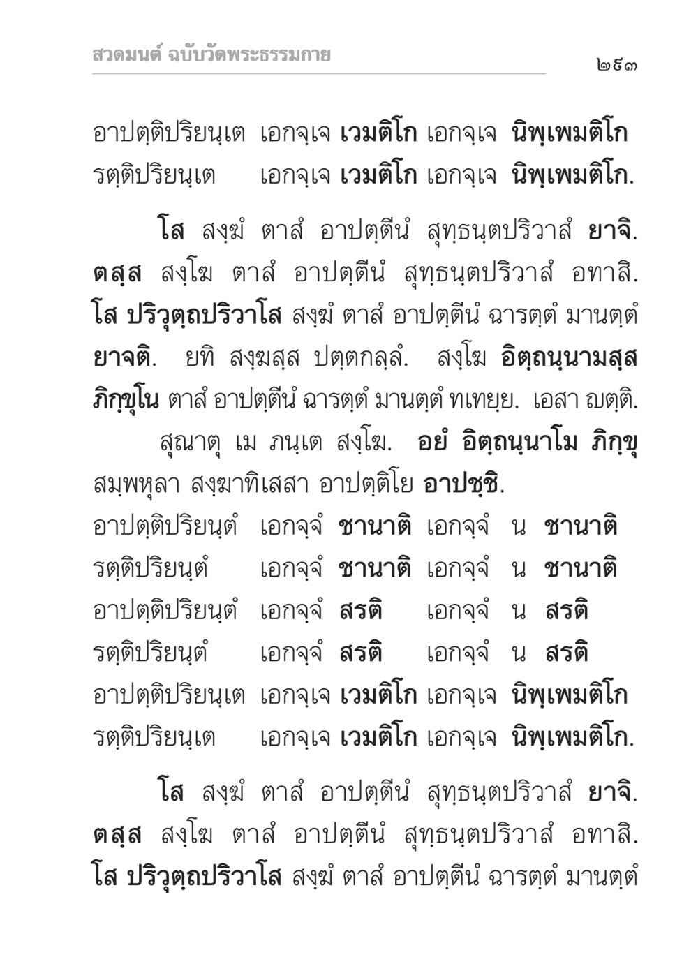 สวดมนต์ ฉบับวัดพระธรรมกาย สวดมนต์ ฉบับวัดพระธรรมกาย หน้า 294