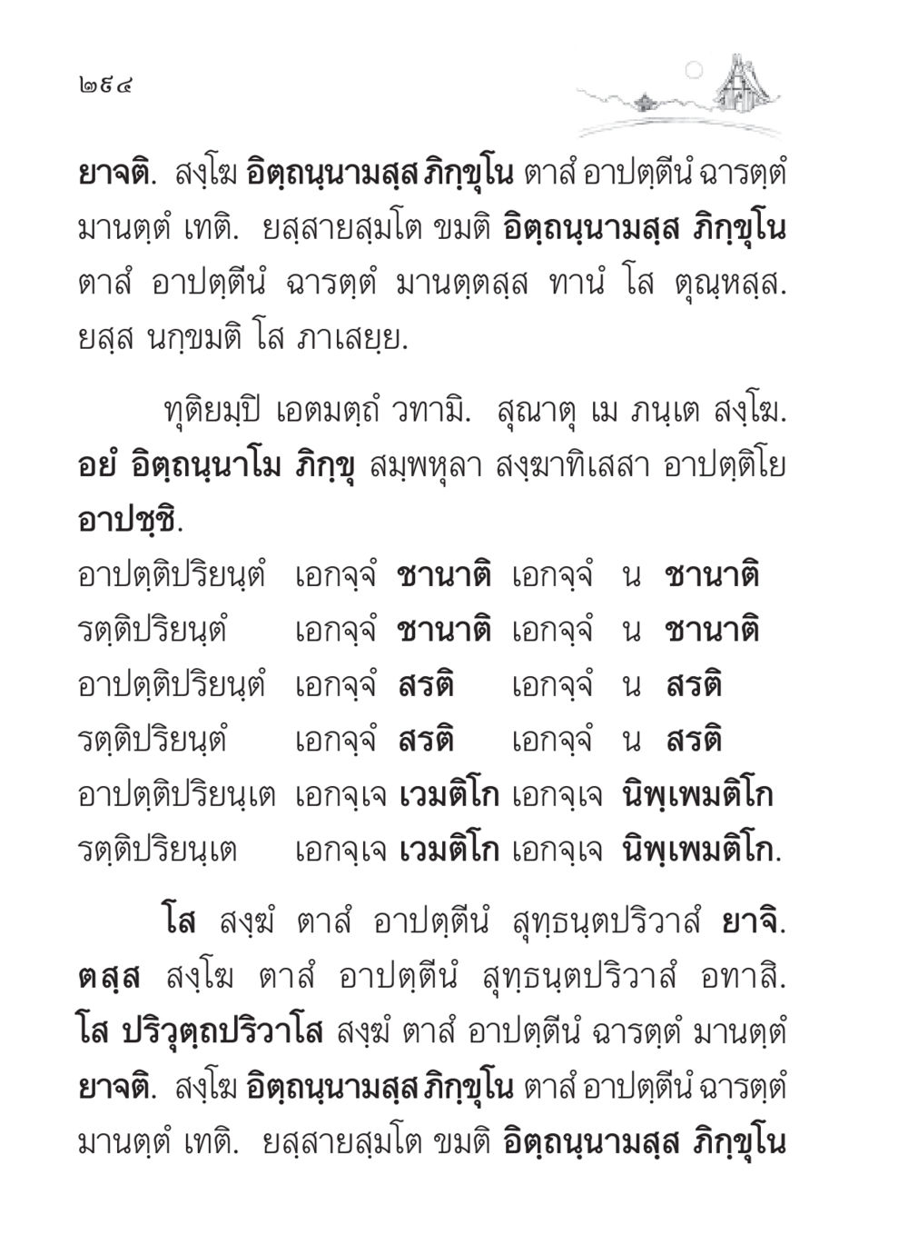 การวิเคราะห์ของสงฆ์ในพระพุทธศาสนา สวดมนต์ ฉบับวัดพระธรรมกาย หน้า 295