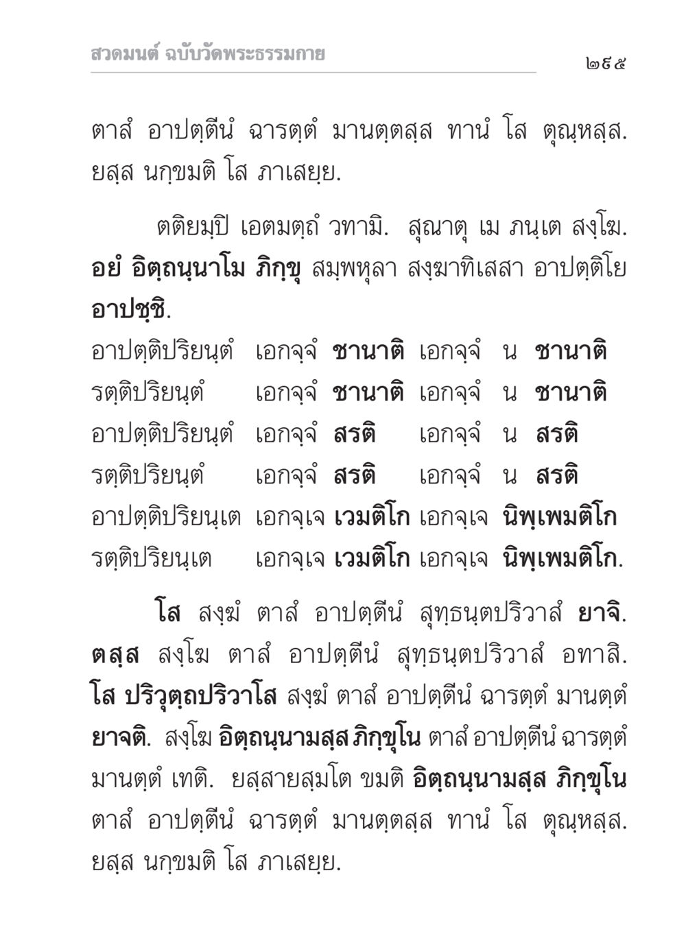 สวดมนต์ ฉบับวัดพระธรรมกาย สวดมนต์ ฉบับวัดพระธรรมกาย หน้า 296