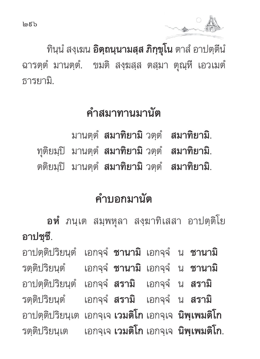 การสวดมนต์และสมาทาน สวดมนต์ ฉบับวัดพระธรรมกาย หน้า 297