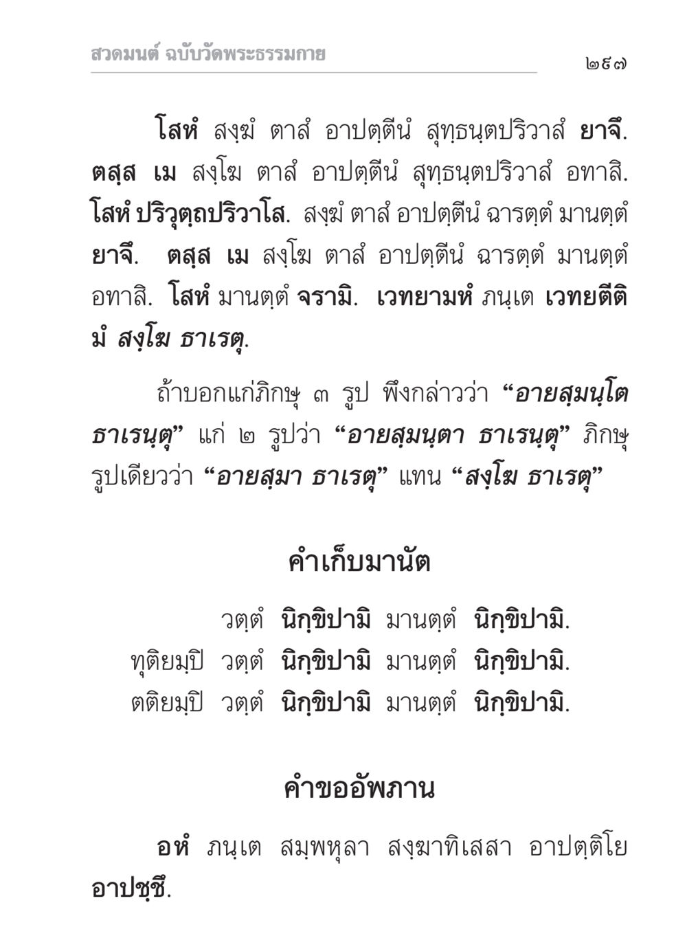 สวดมนต์ ฉบับวัดพระธรรมกาย สวดมนต์ ฉบับวัดพระธรรมกาย หน้า 298