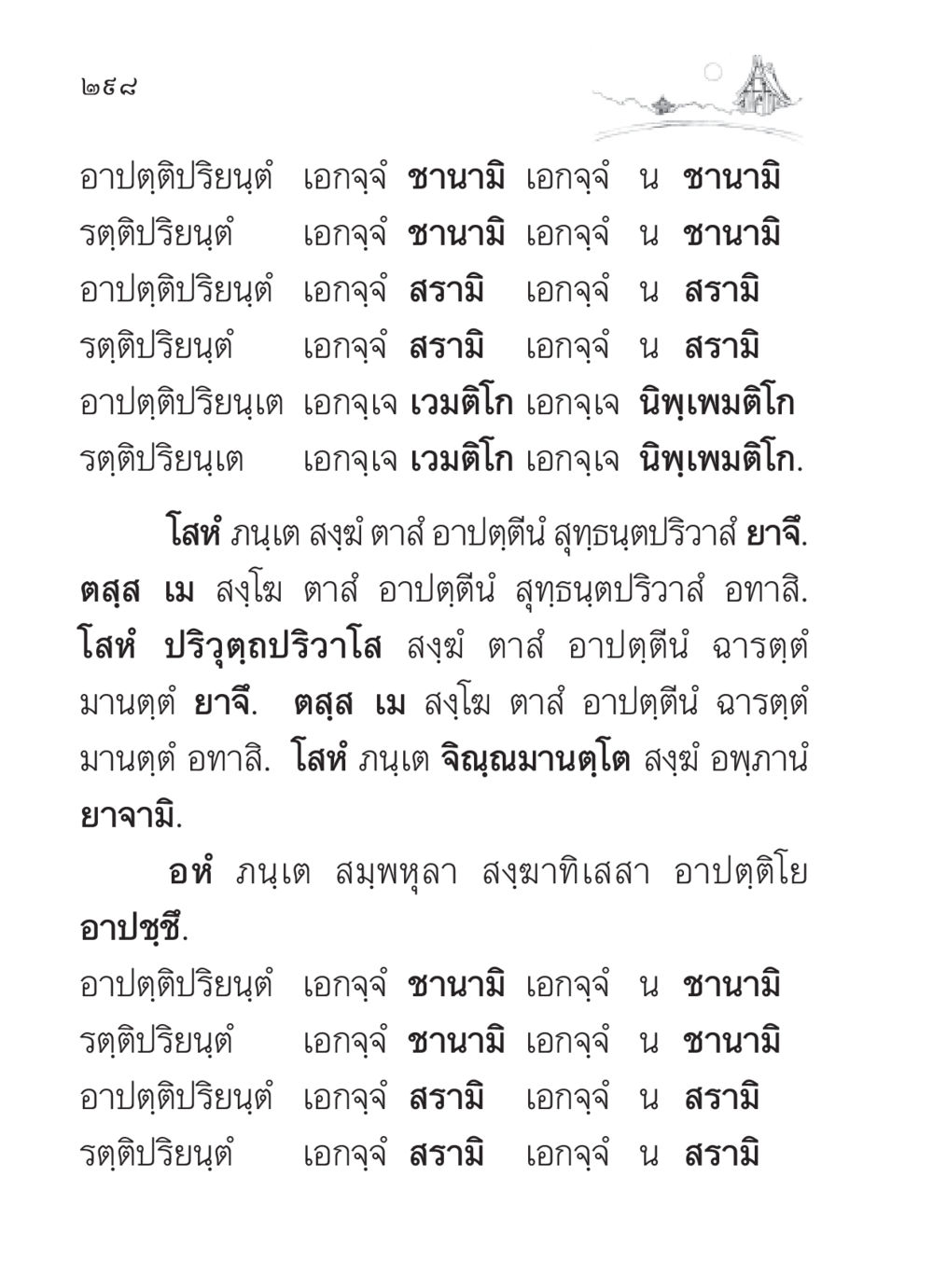 การทำความเข้าใจอาปตฺติปริยนต์ สวดมนต์ ฉบับวัดพระธรรมกาย หน้า 299