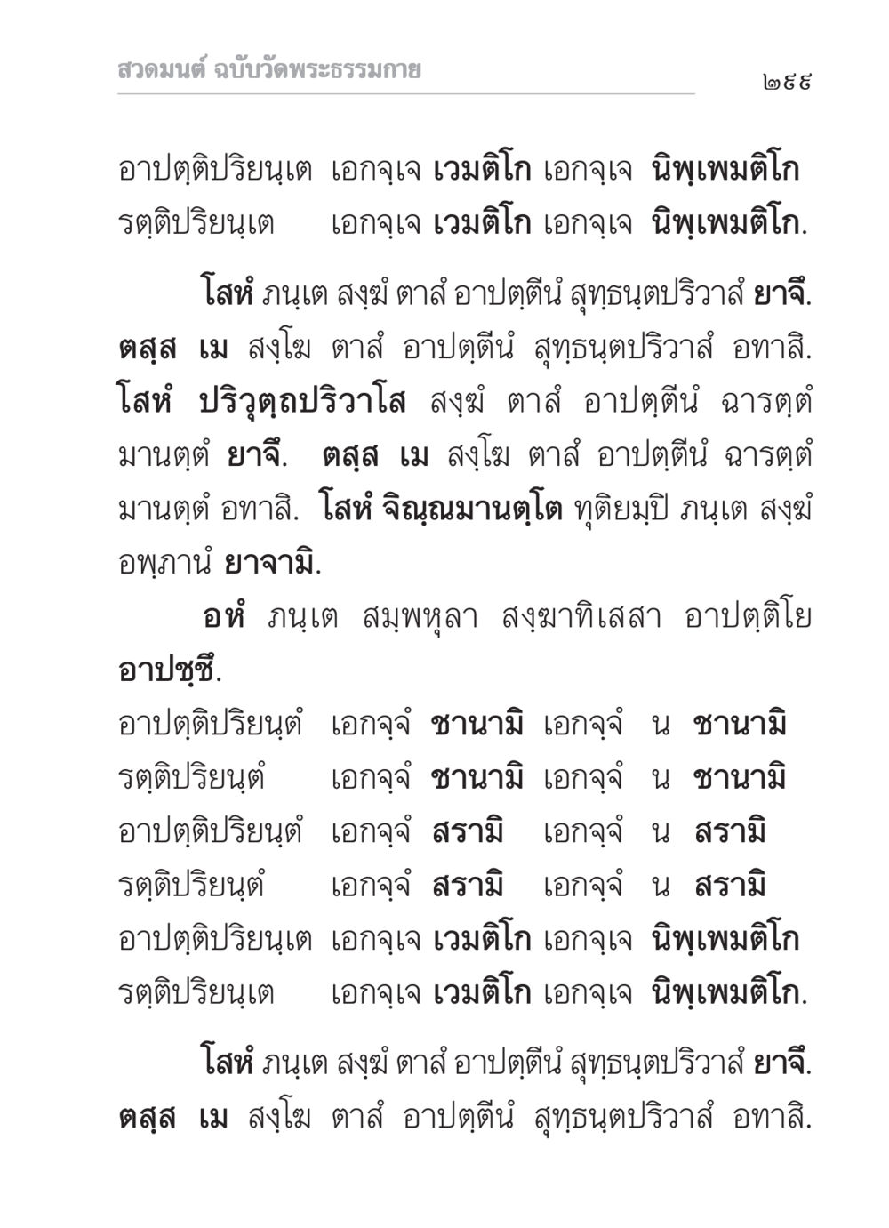 สวดมนต์ ฉบับวัดพระธรรมกาย สวดมนต์ ฉบับวัดพระธรรมกาย หน้า 300