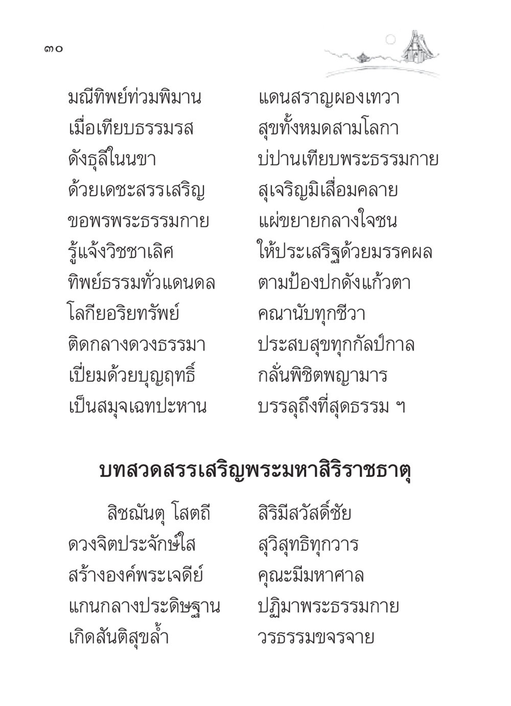 มณีทิพย์ท่วมพิมาน สวดมนต์ ฉบับวัดพระธรรมกาย หน้า 31
