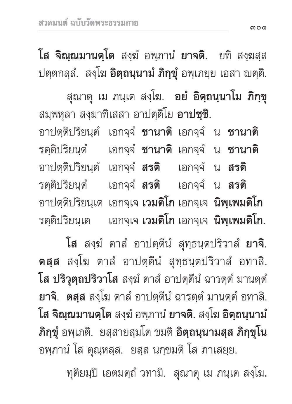สวดมนต์ ฉบับวัดพระธรรมกาย สวดมนต์ ฉบับวัดพระธรรมกาย หน้า 302