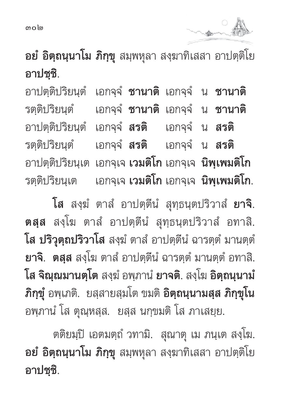 คำสอนเกี่ยวกับสงฆ์และอาปัตติ สวดมนต์ ฉบับวัดพระธรรมกาย หน้า 303