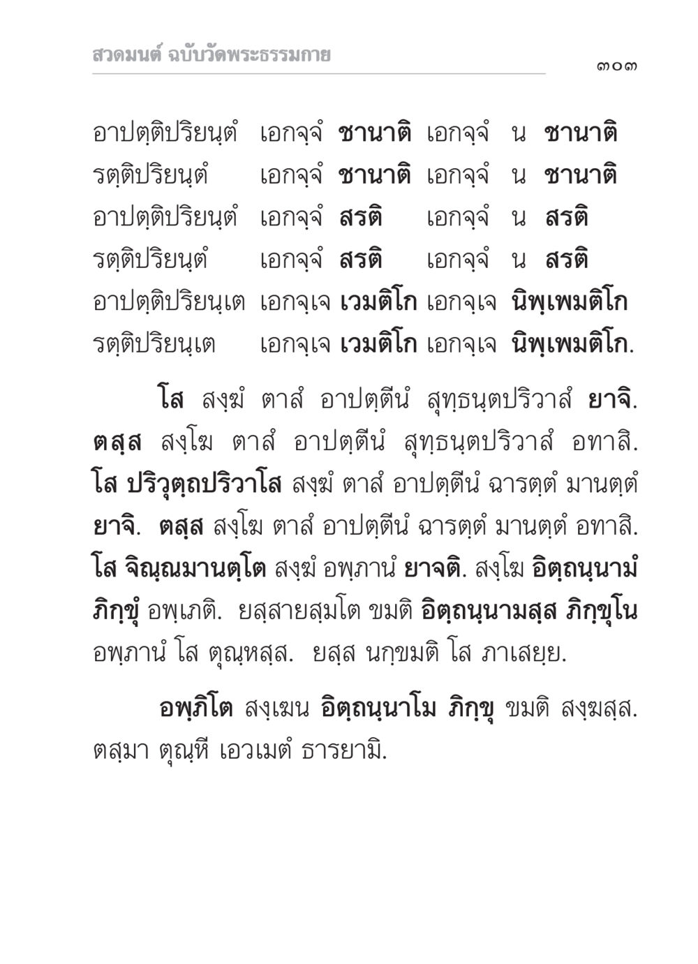 สวดมนต์ ฉบับวัดพระธรรมกาย สวดมนต์ ฉบับวัดพระธรรมกาย หน้า 304