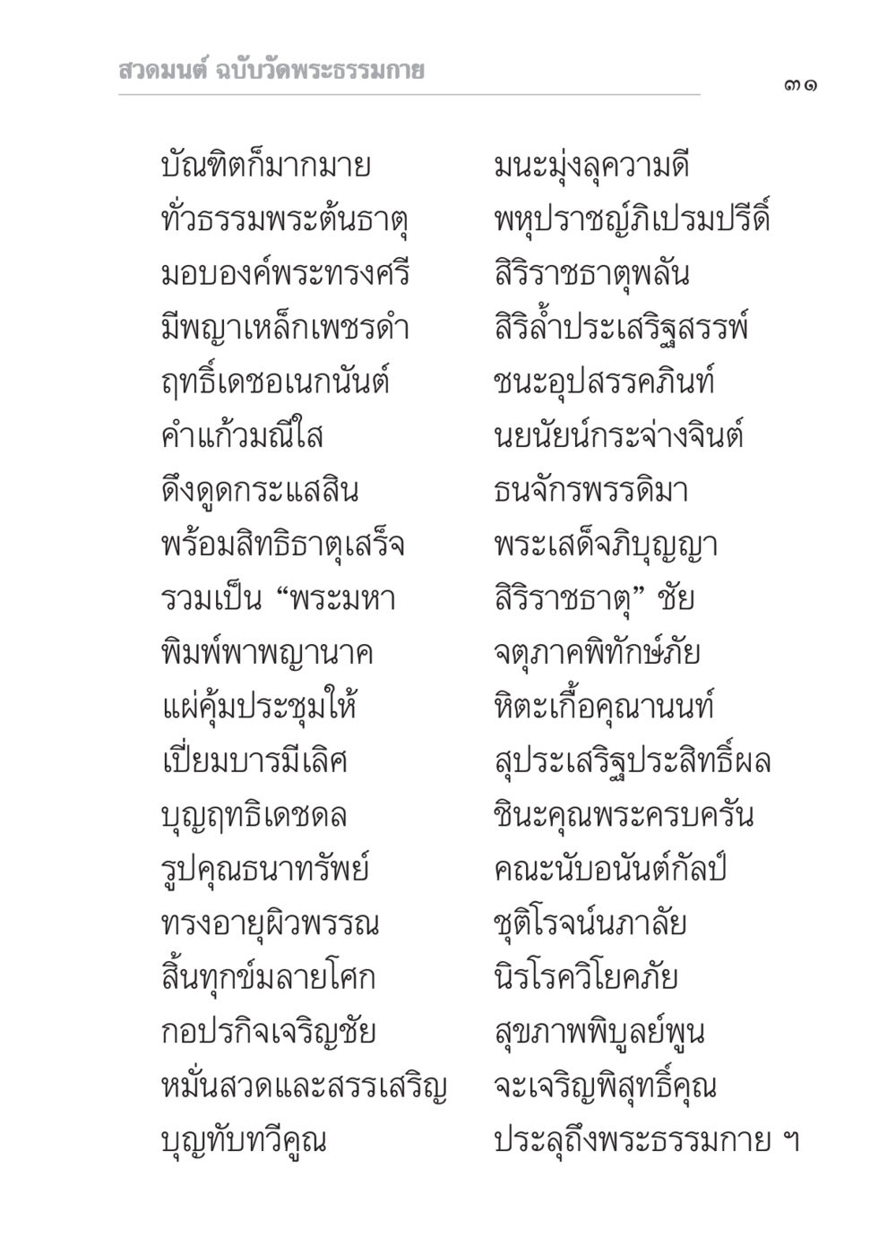 สวดมนต์ ฉบับวัดพระธรรมกาย สวดมนต์ ฉบับวัดพระธรรมกาย หน้า 32