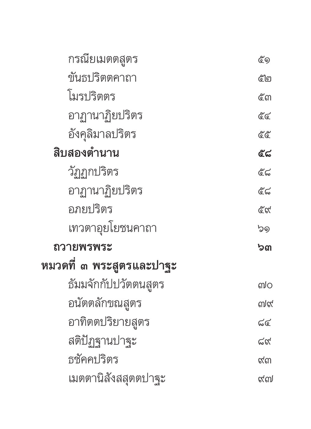 กรณียเมตตสูตรและพระสูตรสำคัญ สวดมนต์ ฉบับวัดพระธรรมกาย หน้า 312