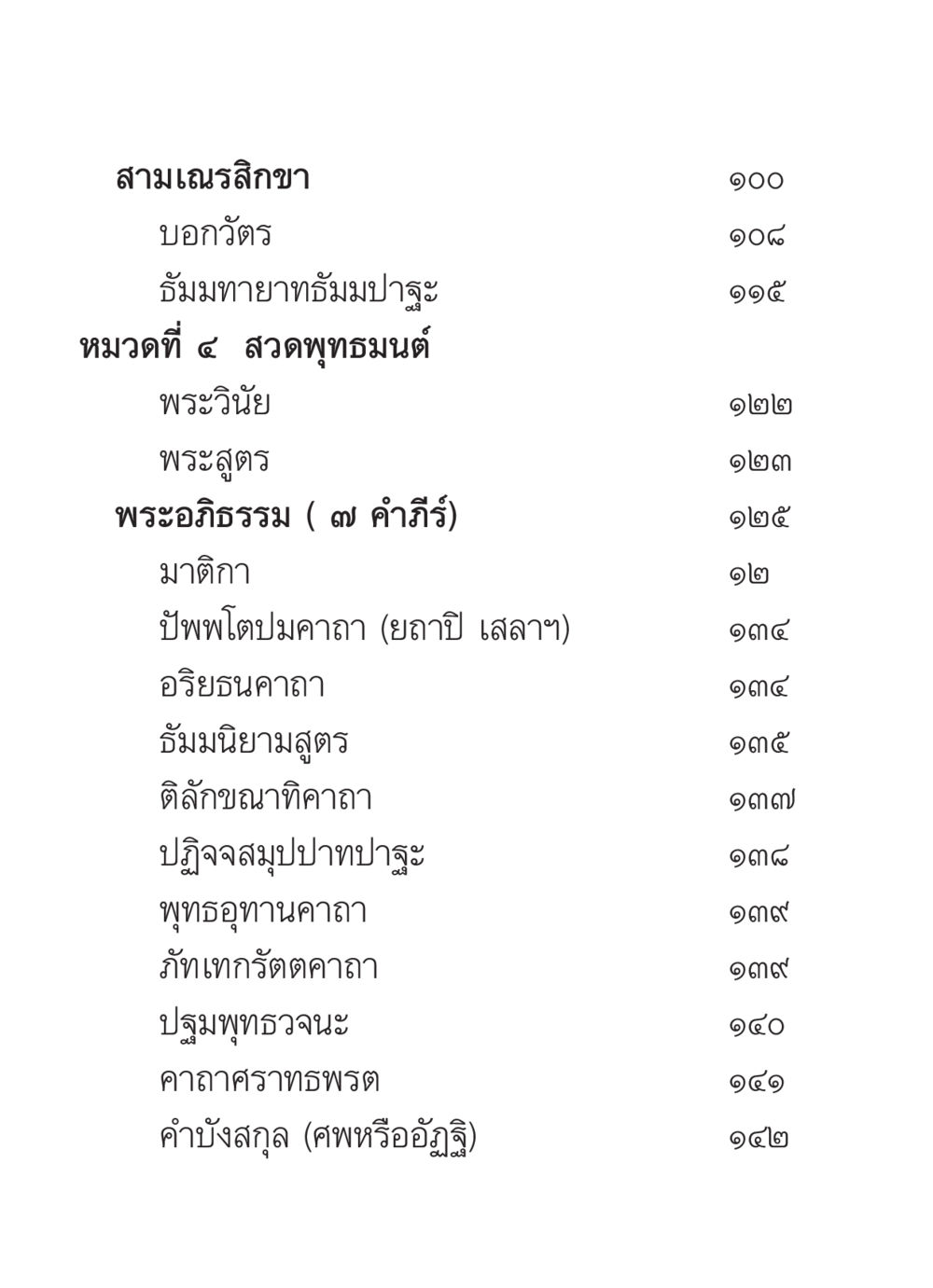 สามเณรสิกขาและธัมมทายาท สวดมนต์ ฉบับวัดพระธรรมกาย หน้า 313