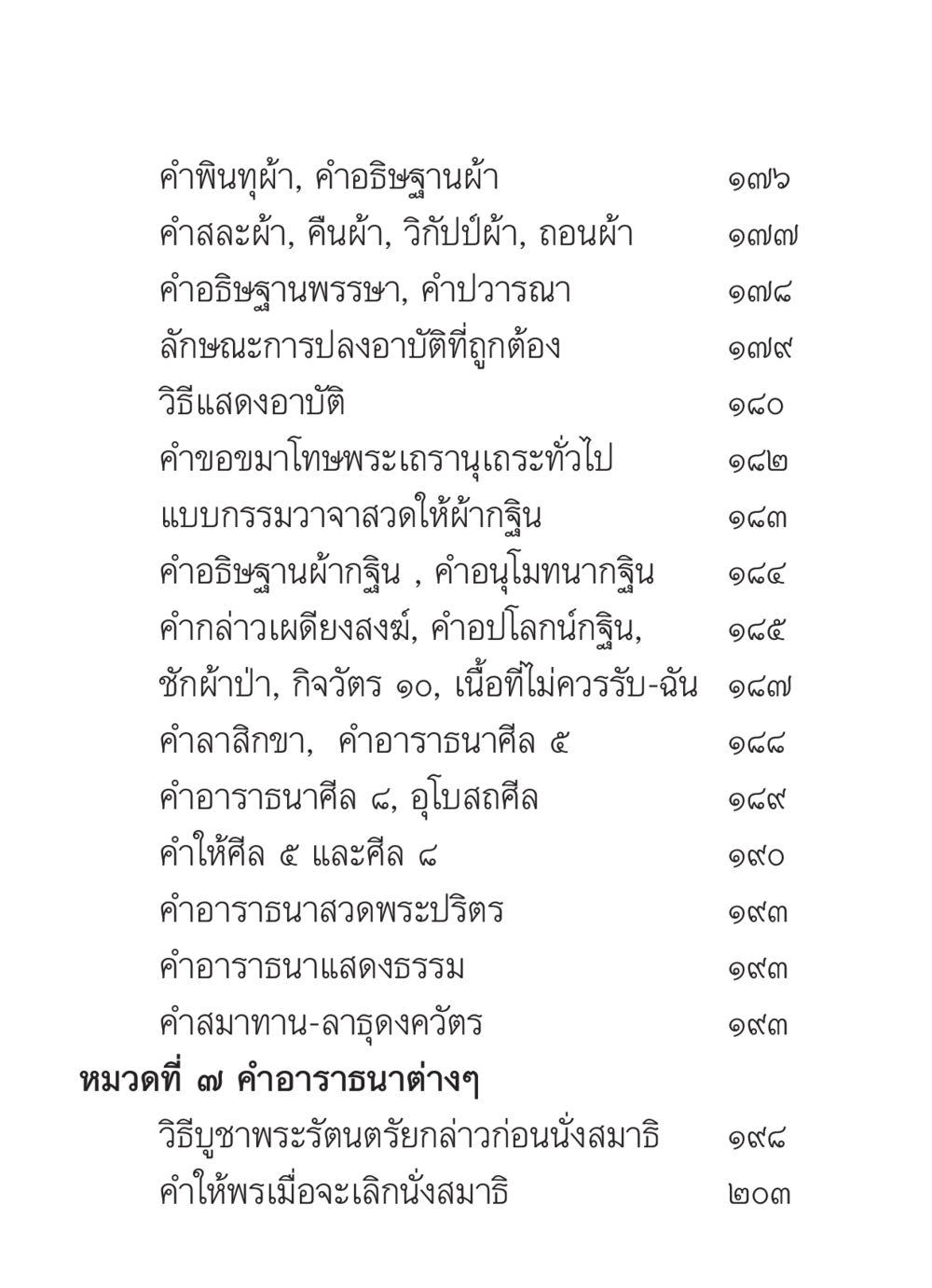 คำอธิษฐานและพิธีกรรมทางพระพุทธศาสนา สวดมนต์ ฉบับวัดพระธรรมกาย หน้า 315