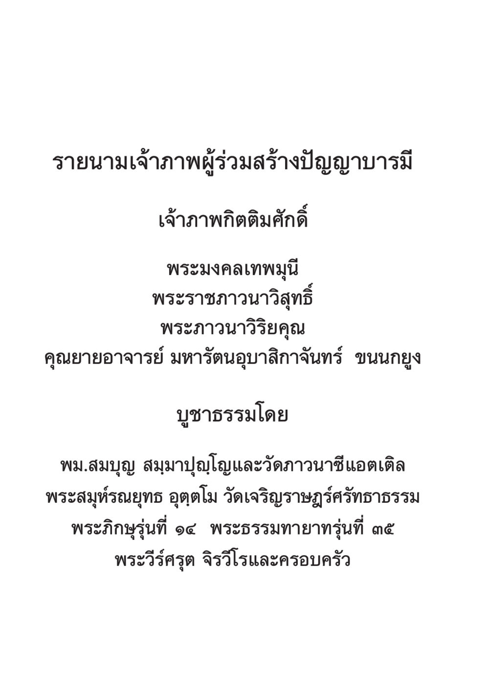 รายนามเจ้าภาพผู้ร่วมสร้างปัญญาบารมี สวดมนต์ ฉบับวัดพระธรรมกาย หน้า 319