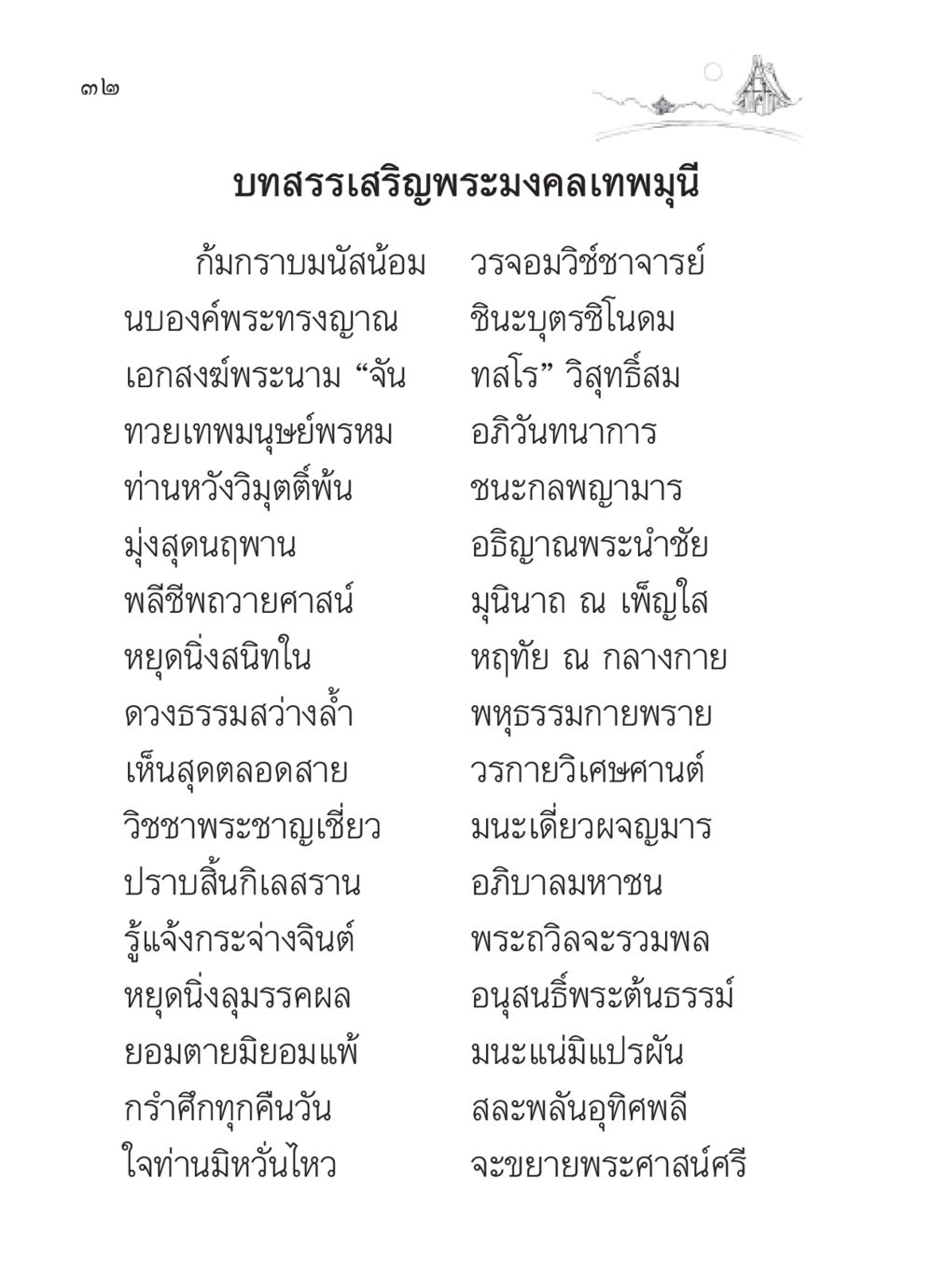 บทสรรเสริญพระมงคลเทพมุนี สวดมนต์ ฉบับวัดพระธรรมกาย หน้า 33