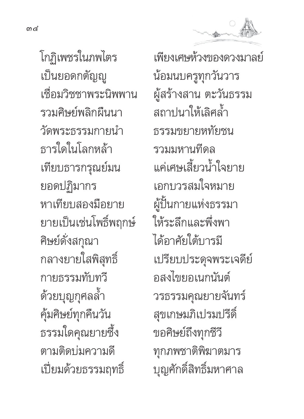 โกฏิเพชรในภพไตร สวดมนต์ ฉบับวัดพระธรรมกาย หน้า 35