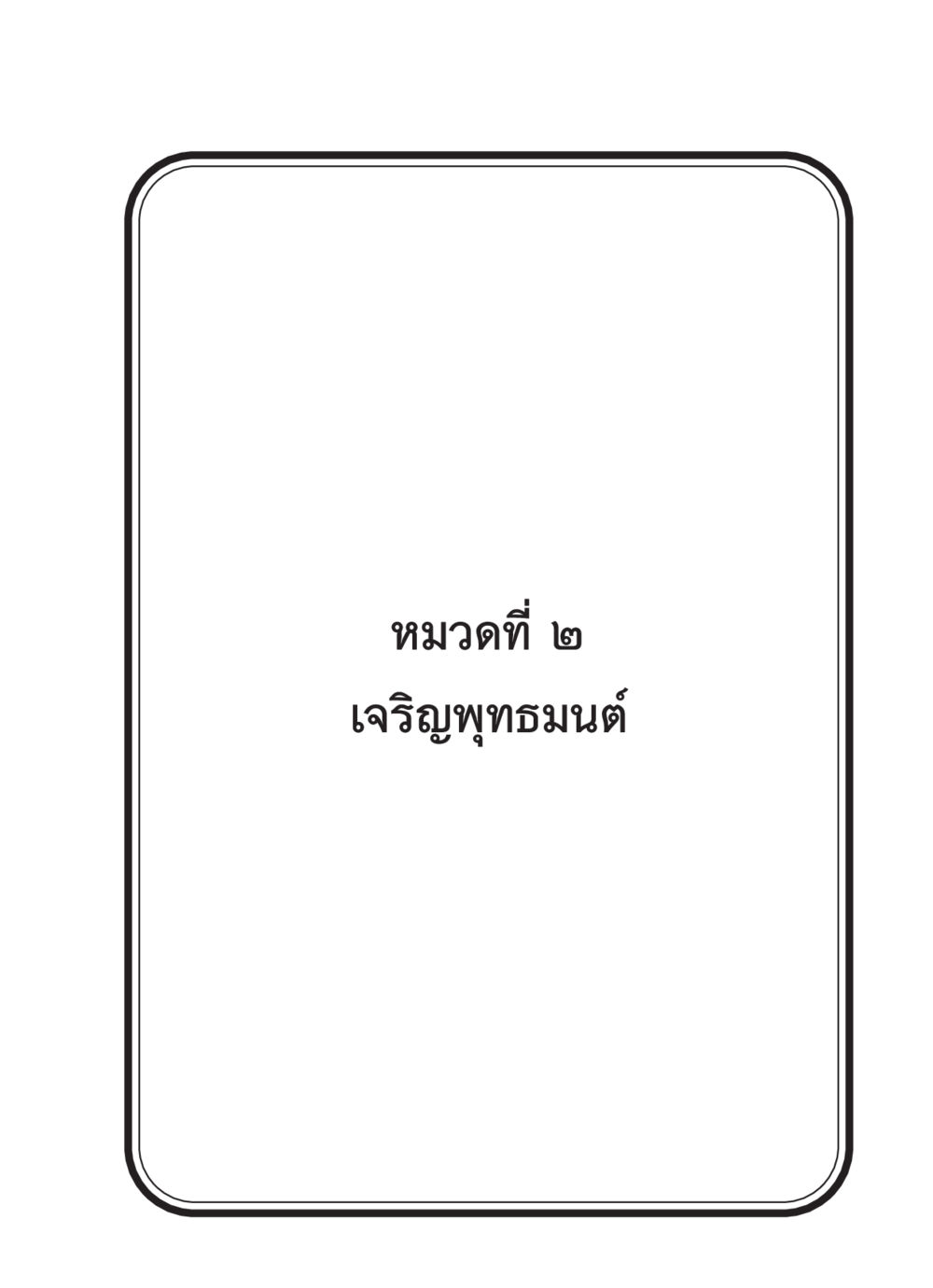 null สวดมนต์ ฉบับวัดพระธรรมกาย หน้า 38