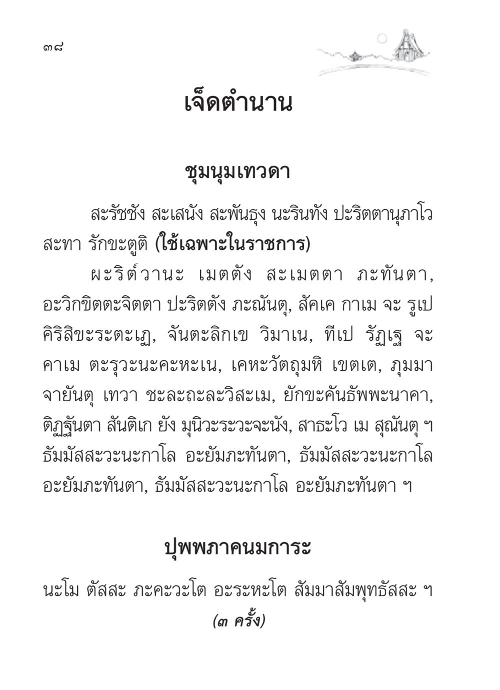 เจ็ดตำนาน: ชุมนุมเทวดา สวดมนต์ ฉบับวัดพระธรรมกาย หน้า 39