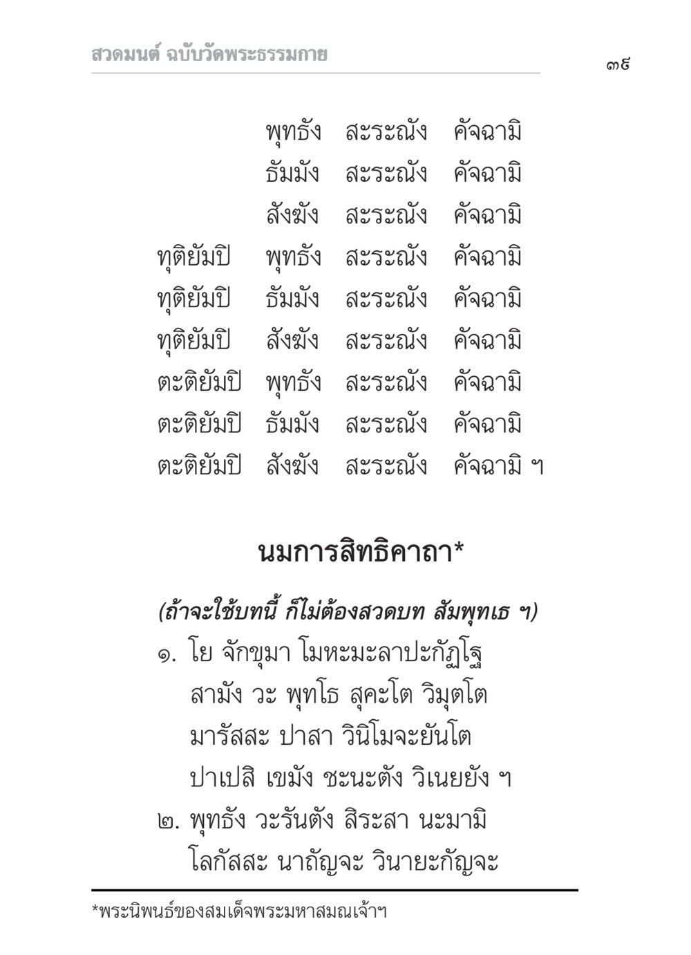 สวดมนต์ ฉบับวัดพระธรรมกาย สวดมนต์ ฉบับวัดพระธรรมกาย หน้า 40