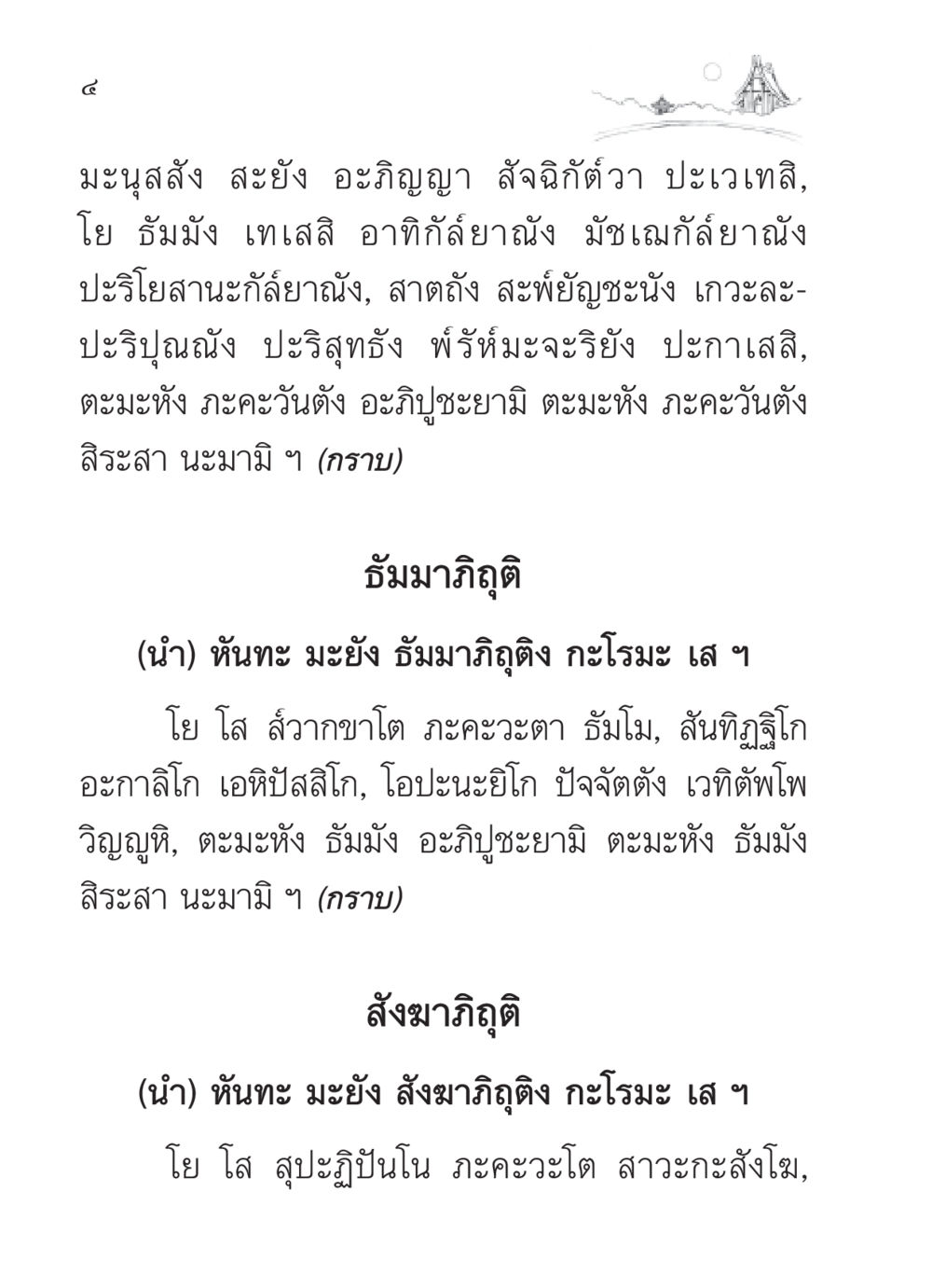 มะนุสสัง สะยัง อะภิญญา สวดมนต์ ฉบับวัดพระธรรมกาย หน้า 5