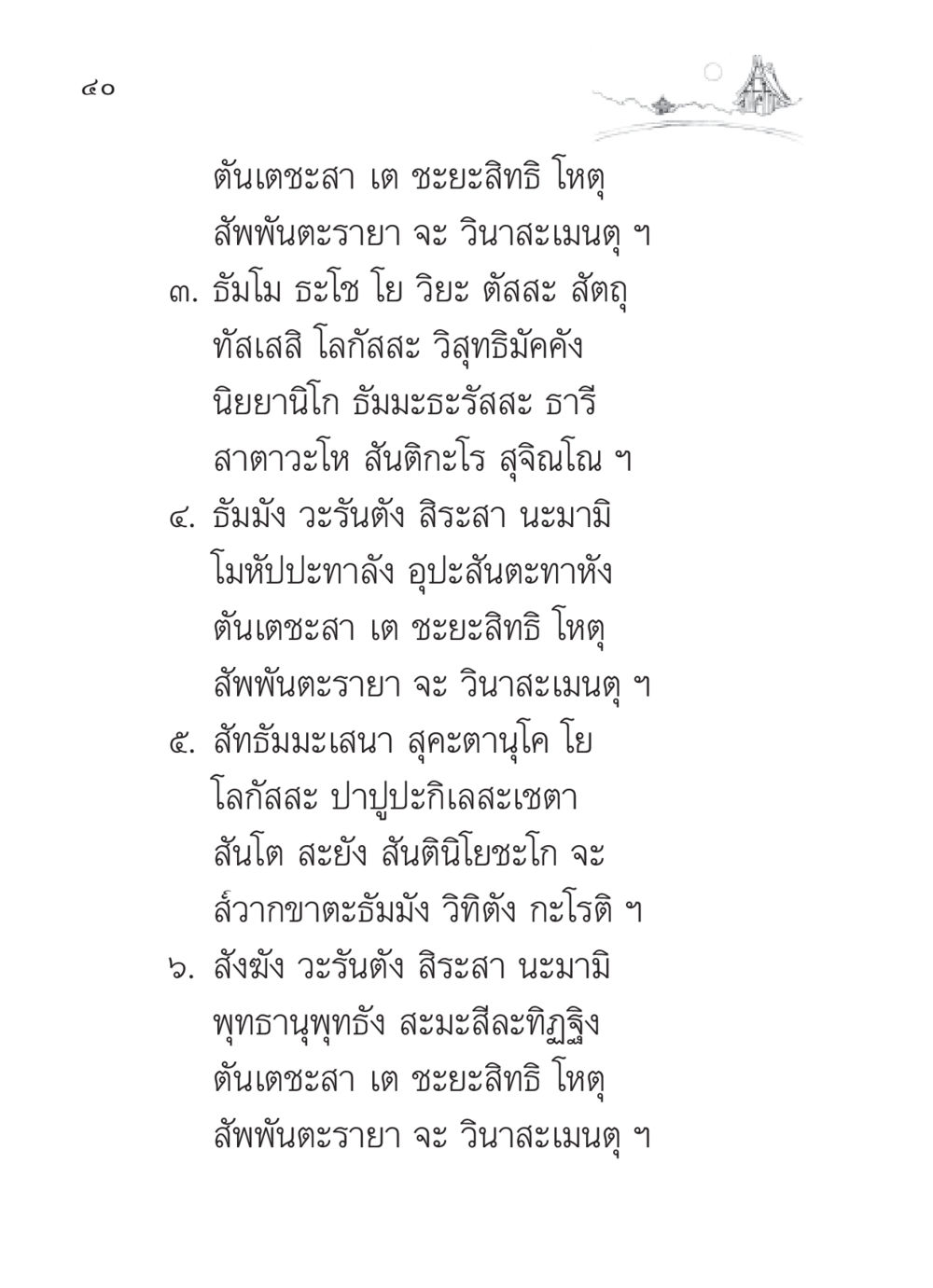 สัทธัมมะกับธัมมะและความสงบสุข สวดมนต์ ฉบับวัดพระธรรมกาย หน้า 41