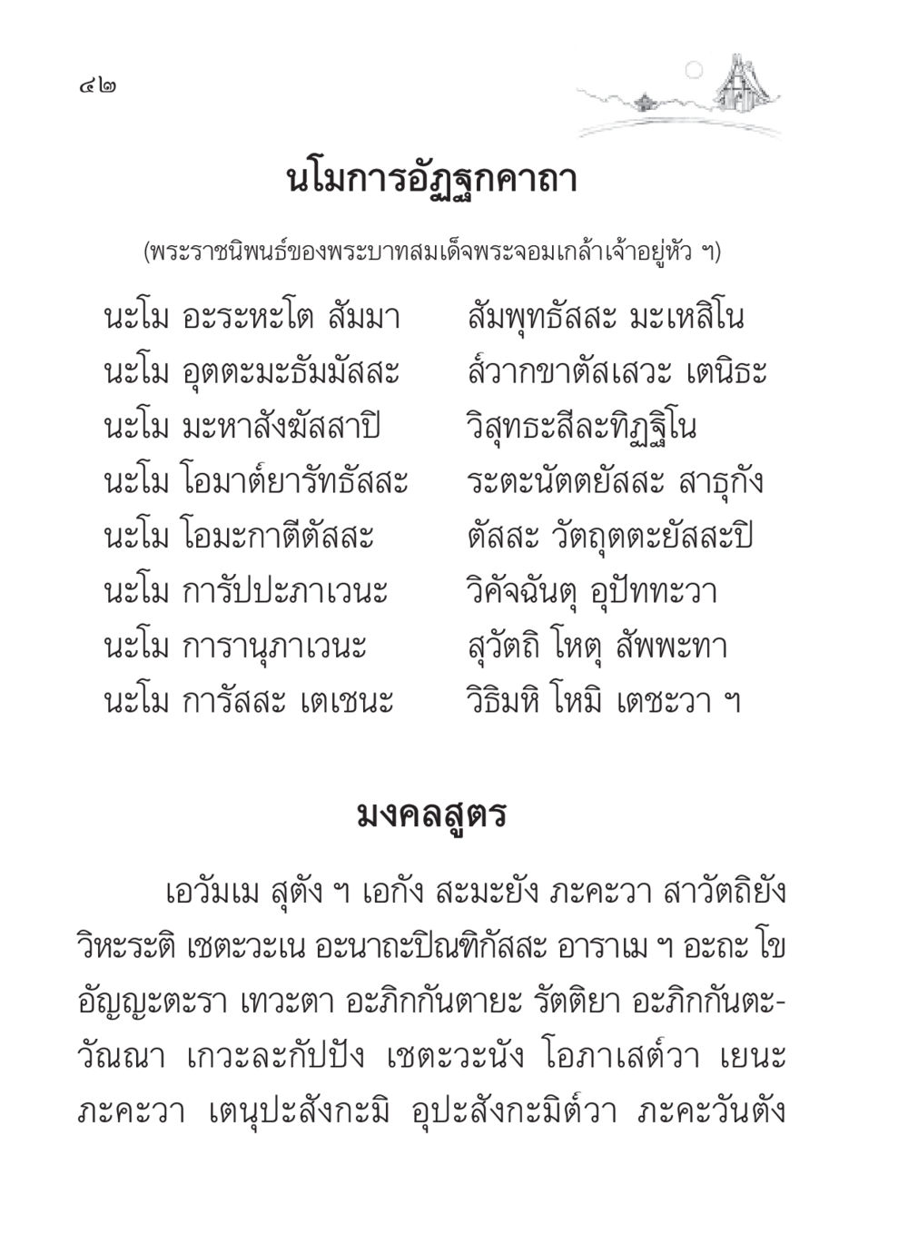 นโมการอัฏฐกคาถา สวดมนต์ ฉบับวัดพระธรรมกาย หน้า 43