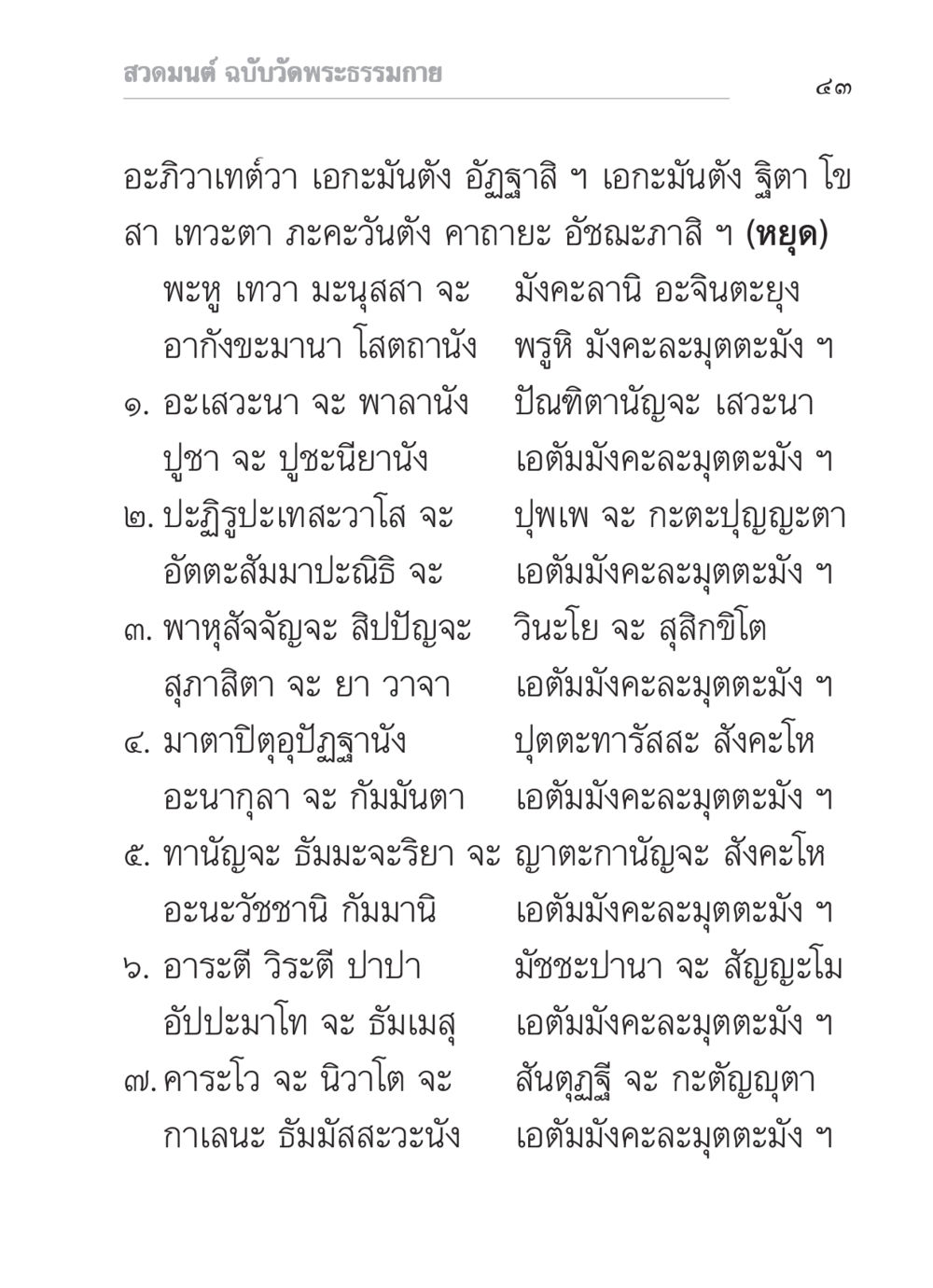 สวดมนต์ ฉบับวัดพระธรรมกาย สวดมนต์ ฉบับวัดพระธรรมกาย หน้า 44
