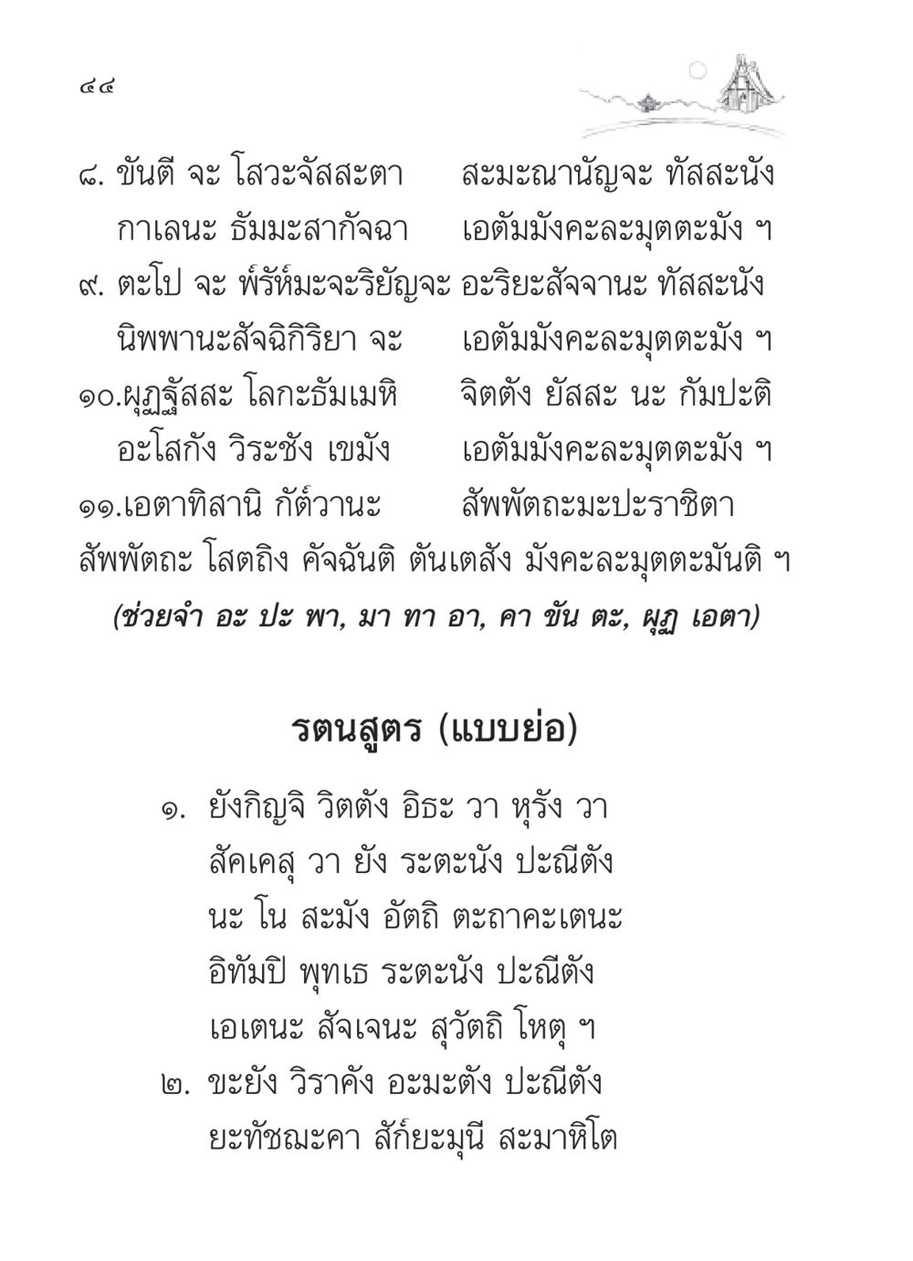 ขันตี และ รตนสูตร สวดมนต์ ฉบับวัดพระธรรมกาย หน้า 45