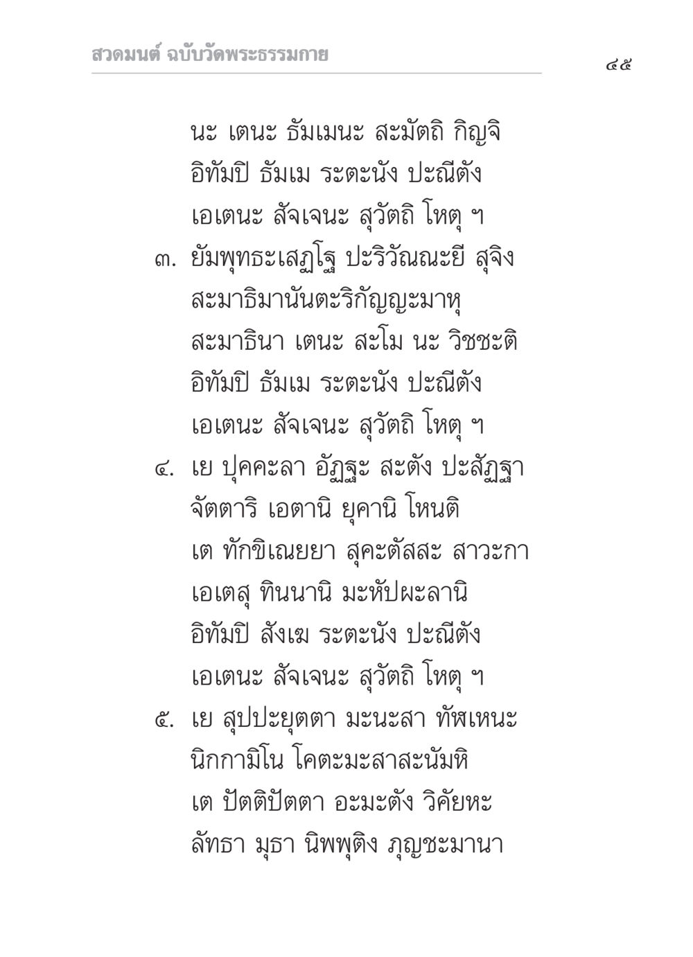 สวดมนต์ ฉบับวัดพระธรรมกาย สวดมนต์ ฉบับวัดพระธรรมกาย หน้า 46