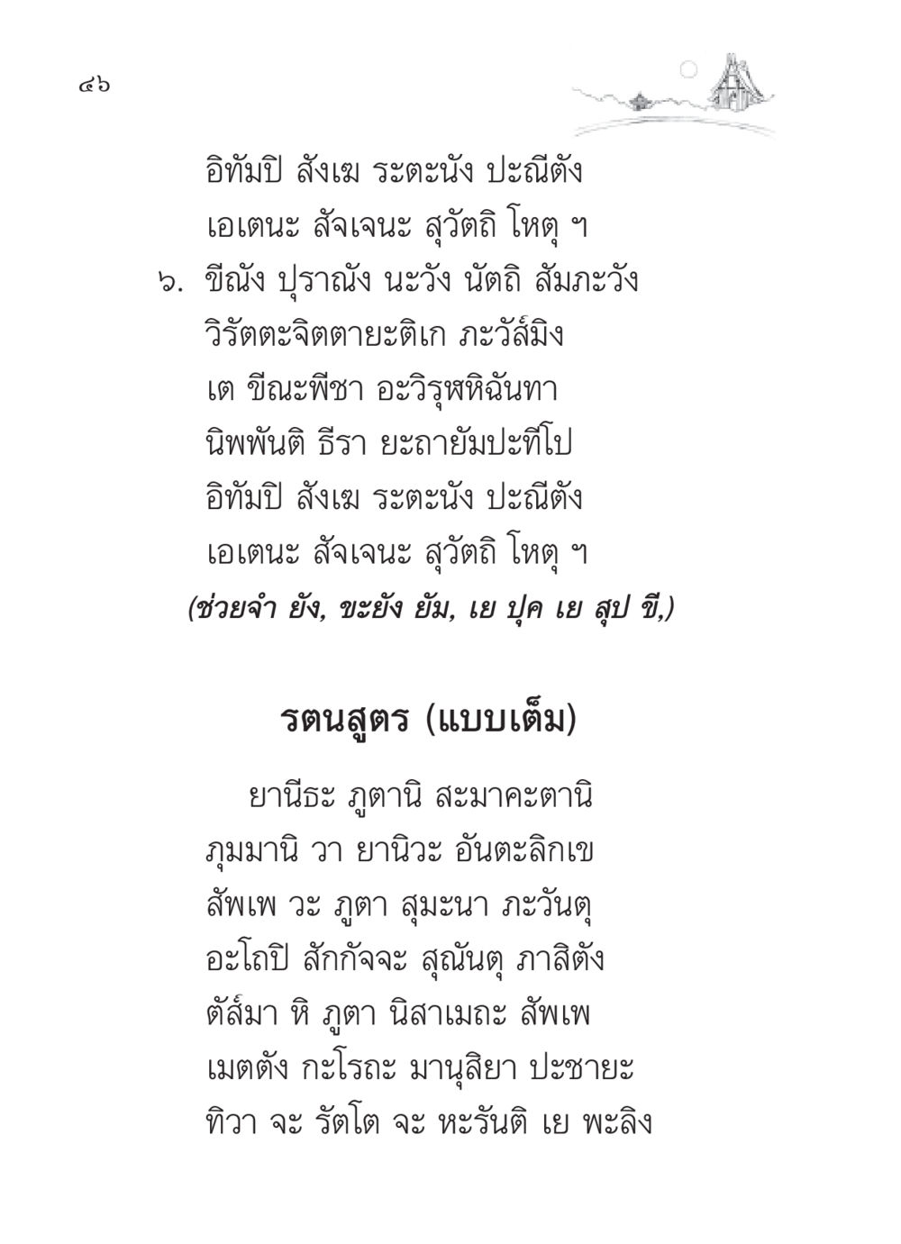 รัตนสูตร: คาถาเมตตา สวดมนต์ ฉบับวัดพระธรรมกาย หน้า 47