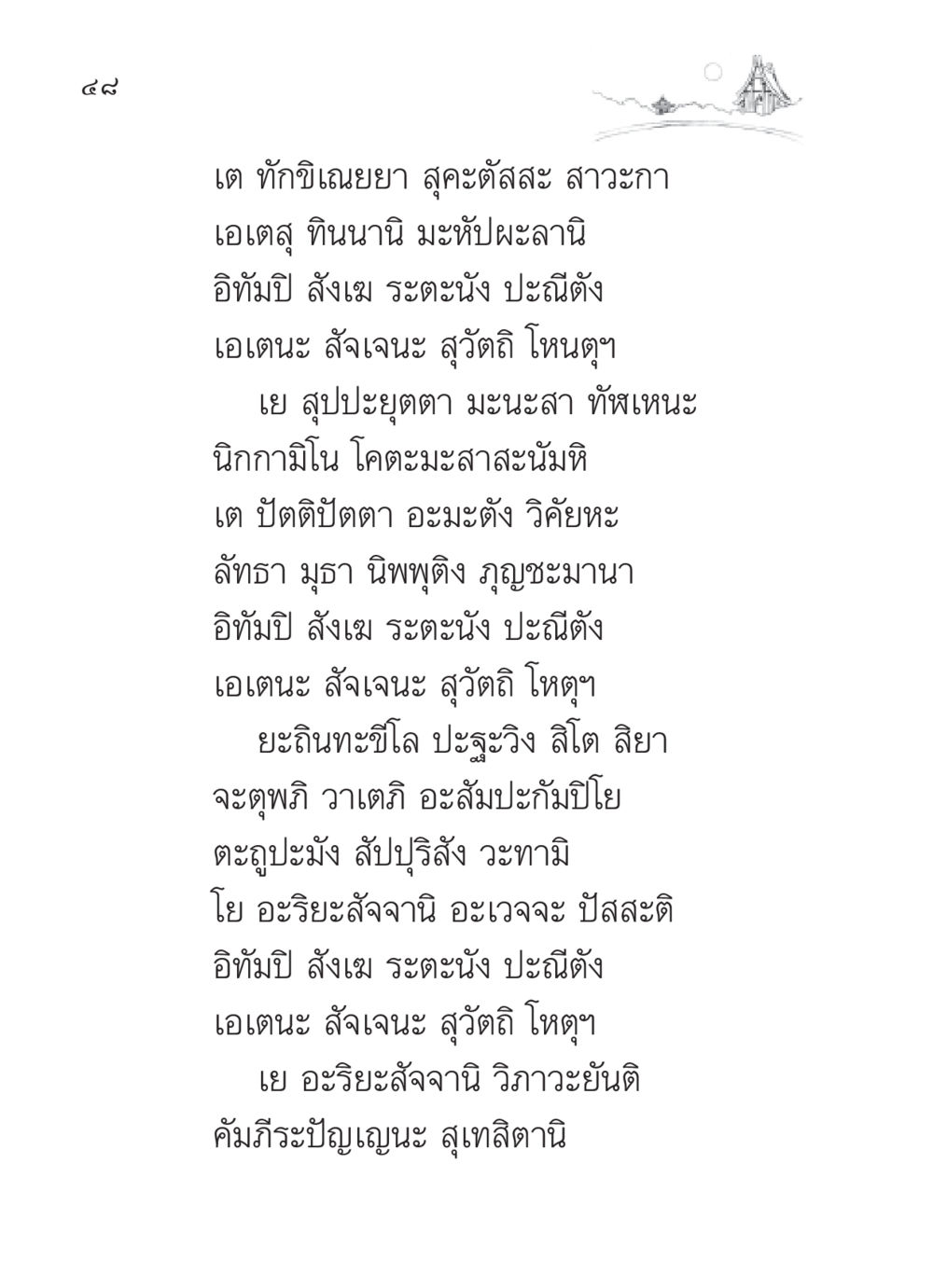 บทสวดมนต์และความสำคัญ สวดมนต์ ฉบับวัดพระธรรมกาย หน้า 49