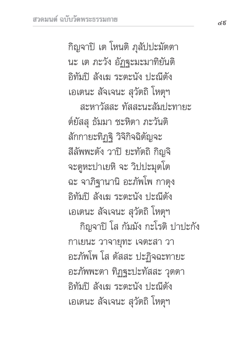 สวดมนต์ ฉบับวัดพระธรรมกาย สวดมนต์ ฉบับวัดพระธรรมกาย หน้า 50