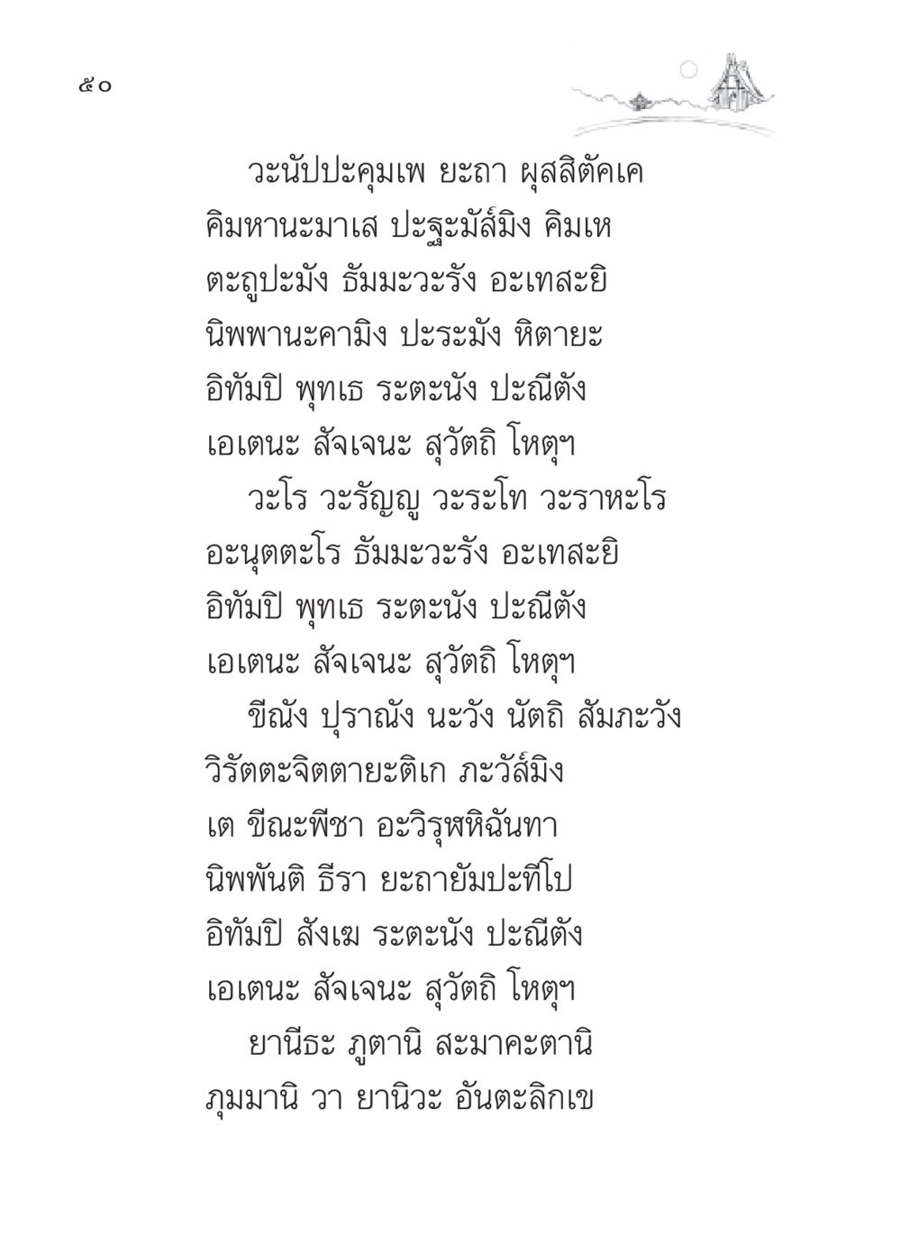 การรู้จักกับนิพพานาในพระพุทธศาสนา สวดมนต์ ฉบับวัดพระธรรมกาย หน้า 51