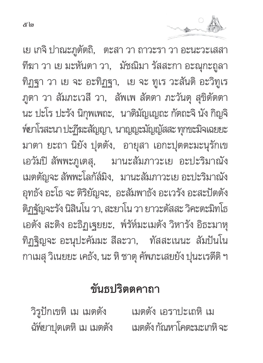 คำสอนเรื่องเมตตาในพระพุทธศาสนา สวดมนต์ ฉบับวัดพระธรรมกาย หน้า 53