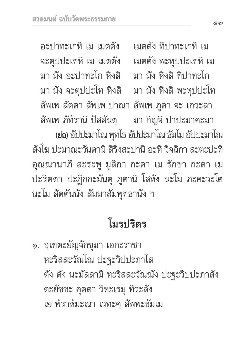 สวดมนต์ ฉบับวัดพระธรรมกาย สวดมนต์ ฉบับวัดพระธรรมกาย หน้า 54