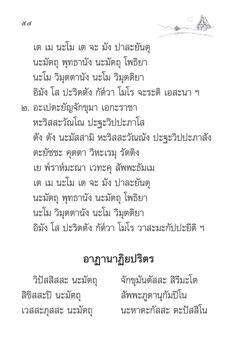 อาฏานาฏิยปริตร สวดมนต์ ฉบับวัดพระธรรมกาย หน้า 55