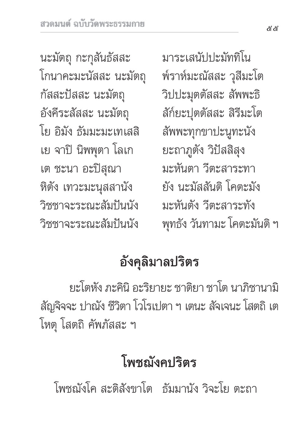 สวดมนต์ ฉบับวัดพระธรรมกาย สวดมนต์ ฉบับวัดพระธรรมกาย หน้า 56