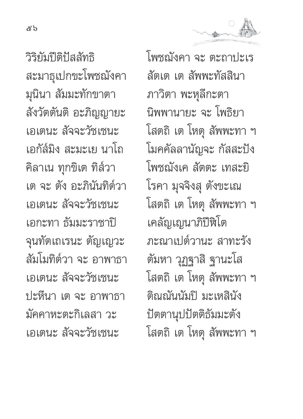 วิริยัมปีติปัสสัทธิ และโพชฌังคา สวดมนต์ ฉบับวัดพระธรรมกาย หน้า 57