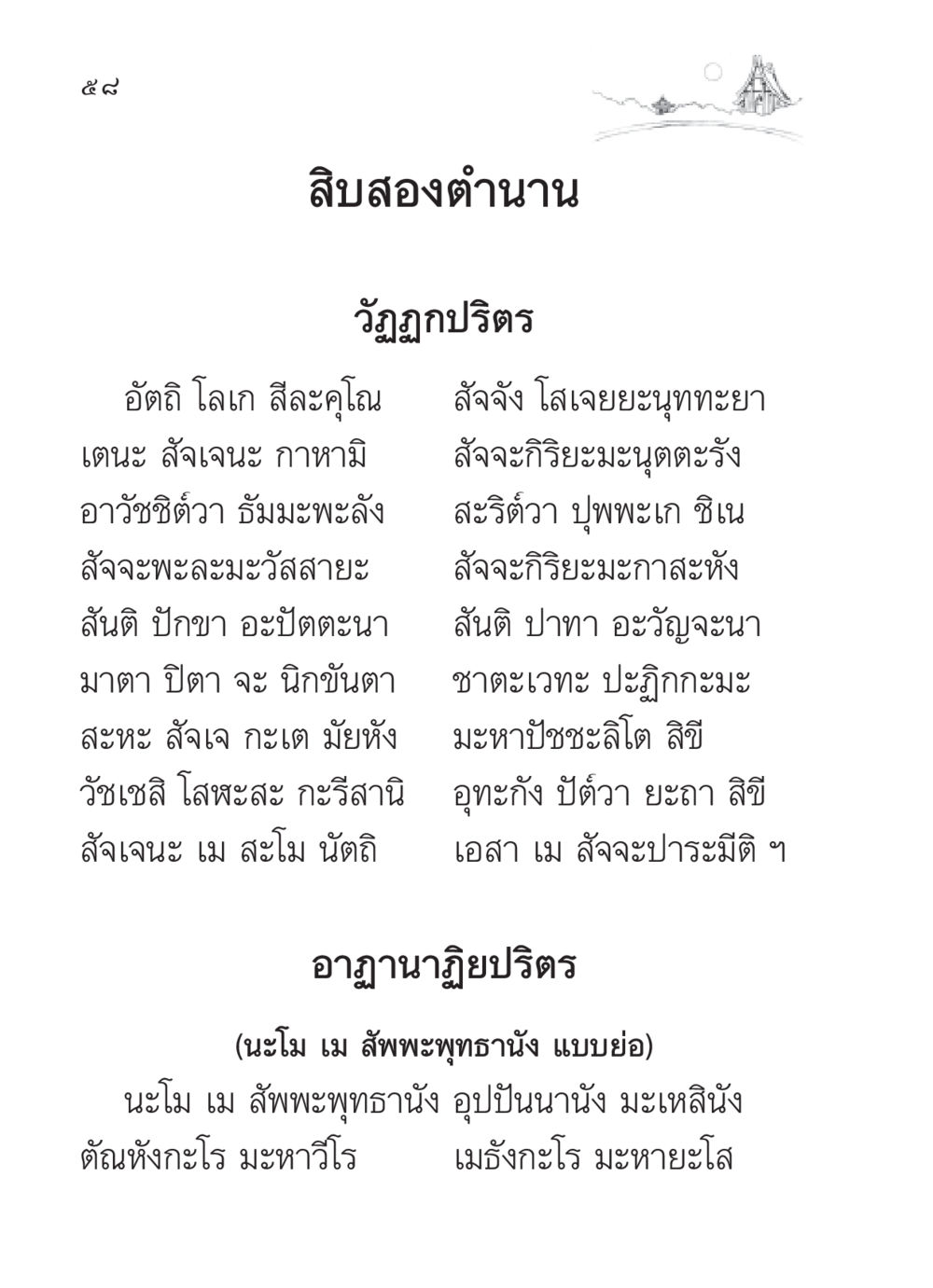 วัฏฏกปริตร: ความหมายและความสำคัญ สวดมนต์ ฉบับวัดพระธรรมกาย หน้า 59