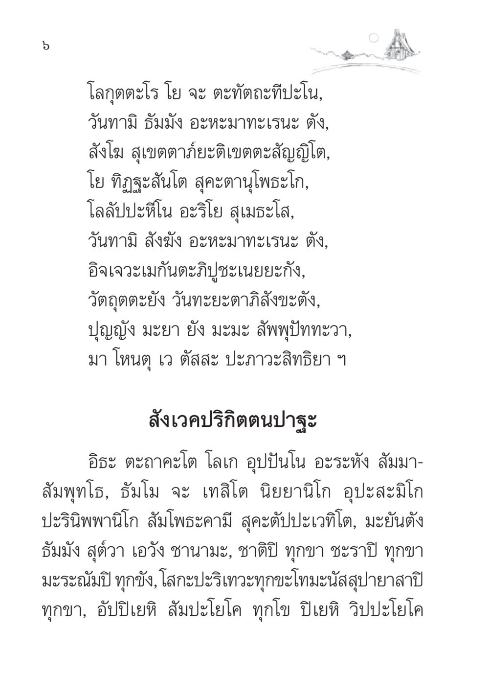 บทสวดพระธรรม สวดมนต์ ฉบับวัดพระธรรมกาย หน้า 7