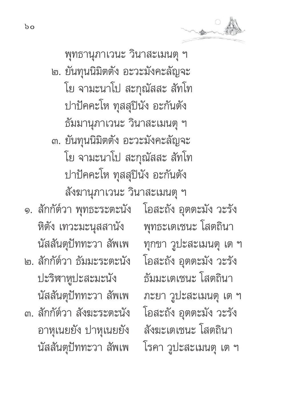บทสวดสำหรับความสุขและความสงบ สวดมนต์ ฉบับวัดพระธรรมกาย หน้า 61