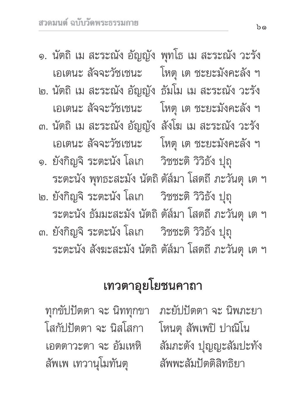 สวดมนต์ ฉบับวัดพระธรรมกาย สวดมนต์ ฉบับวัดพระธรรมกาย หน้า 62