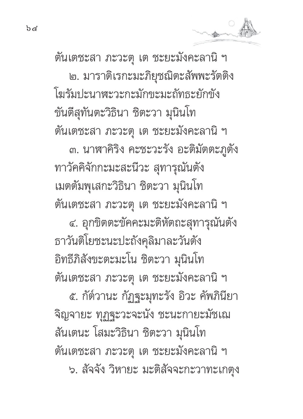 ตันเตชะสา ภะวะตุ เต ชะยะมังคะลานิ สวดมนต์ ฉบับวัดพระธรรมกาย หน้า 65