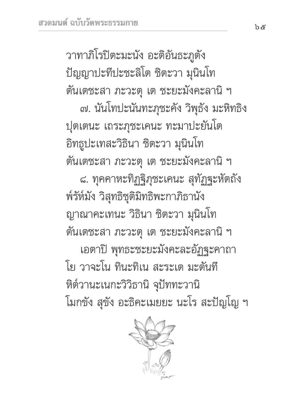 สวดมนต์ ฉบับวัดพระธรรมกาย สวดมนต์ ฉบับวัดพระธรรมกาย หน้า 66