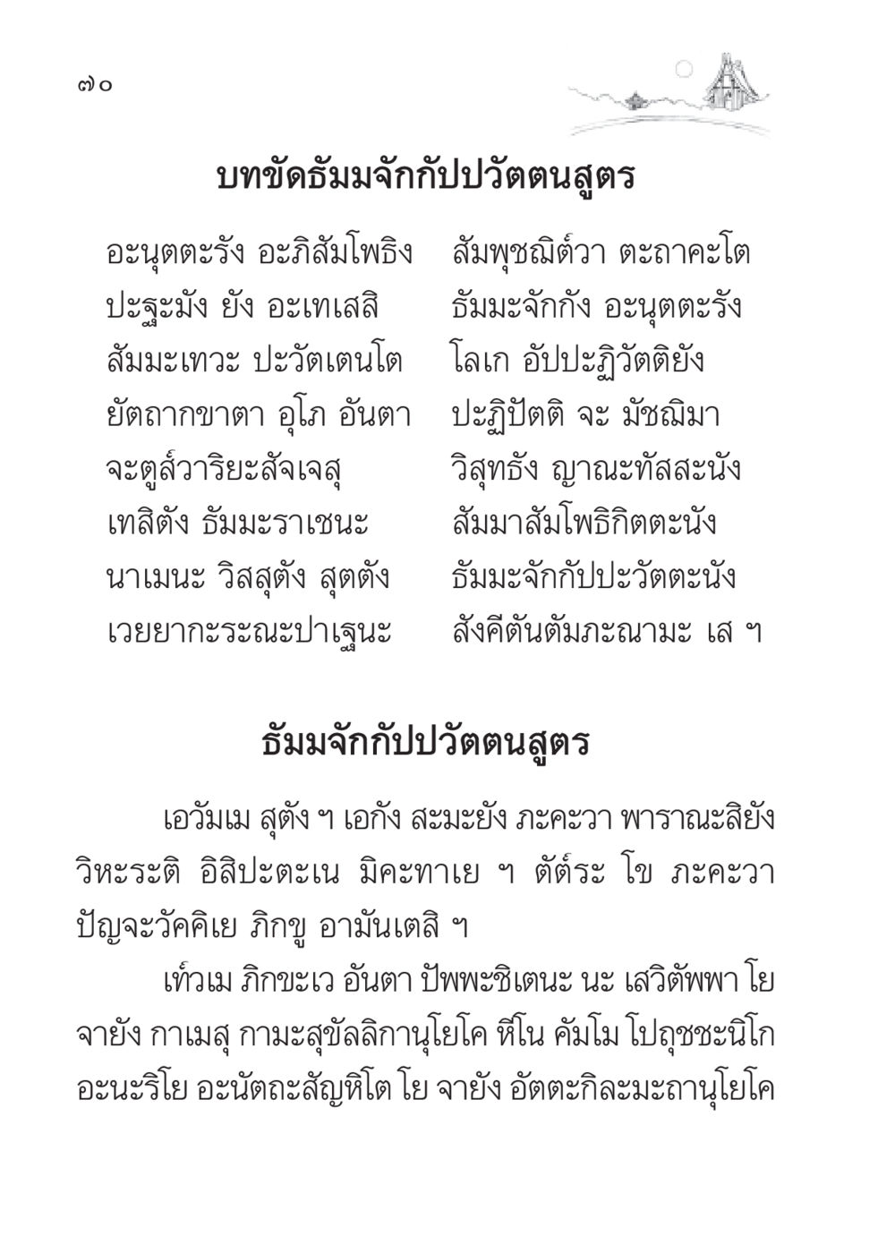 บทขัดธัมมจักกัปปวัตตนสูตร สวดมนต์ ฉบับวัดพระธรรมกาย หน้า 71