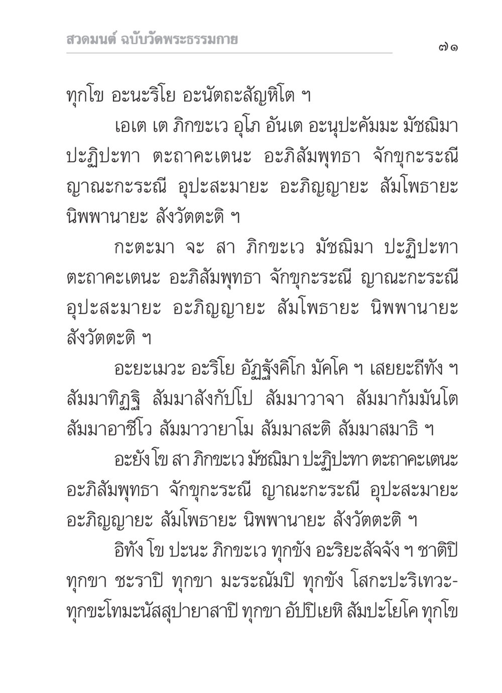 สวดมนต์ ฉบับวัดพระธรรมกาย สวดมนต์ ฉบับวัดพระธรรมกาย หน้า 72