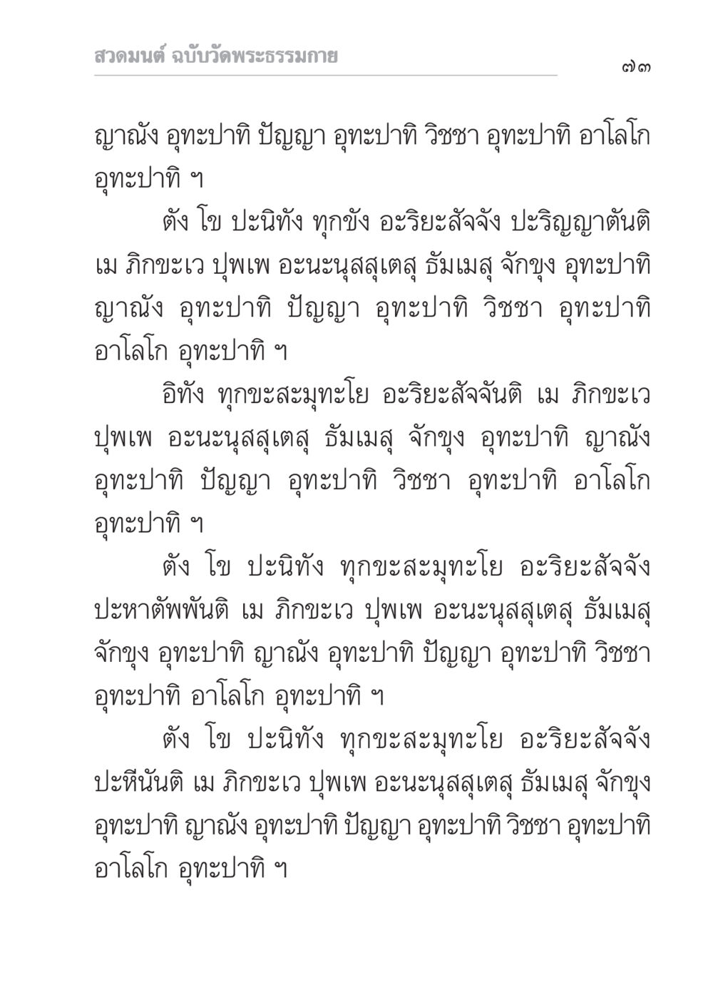 สวดมนต์ ฉบับวัดพระธรรมกาย สวดมนต์ ฉบับวัดพระธรรมกาย หน้า 74