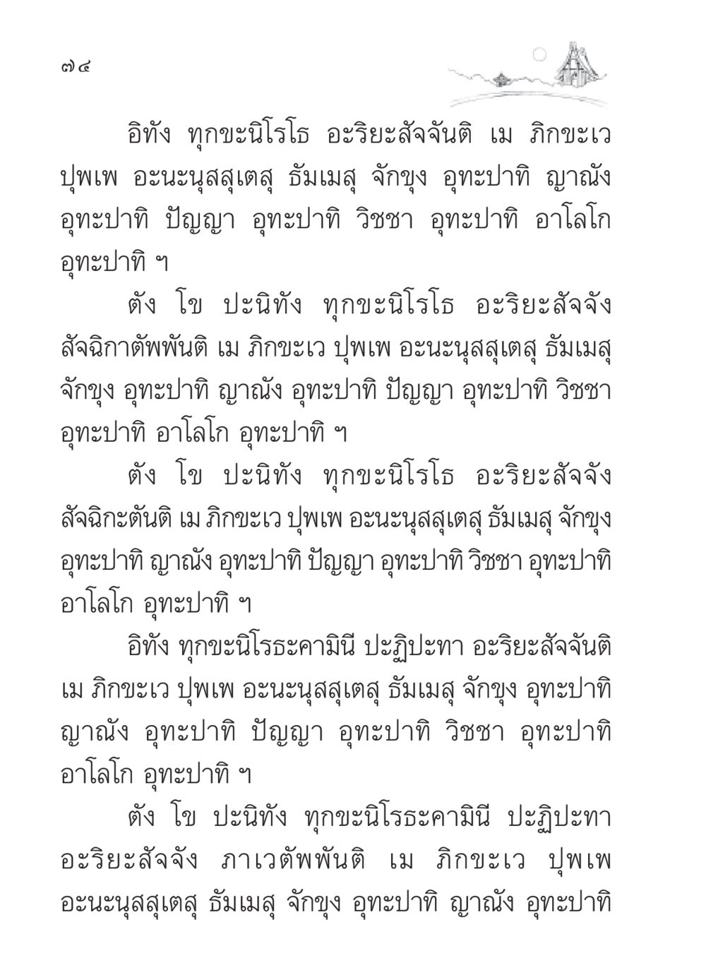 อริยะสัจจะและการบรรลุทุกข์นิโรธ สวดมนต์ ฉบับวัดพระธรรมกาย หน้า 75