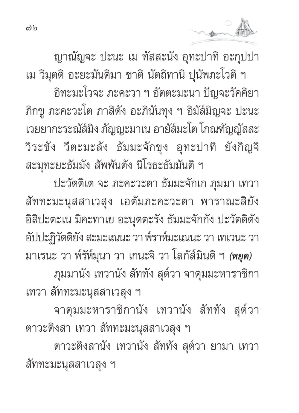 ธัมมจักกัปปวัตตนา สวดมนต์ ฉบับวัดพระธรรมกาย หน้า 77