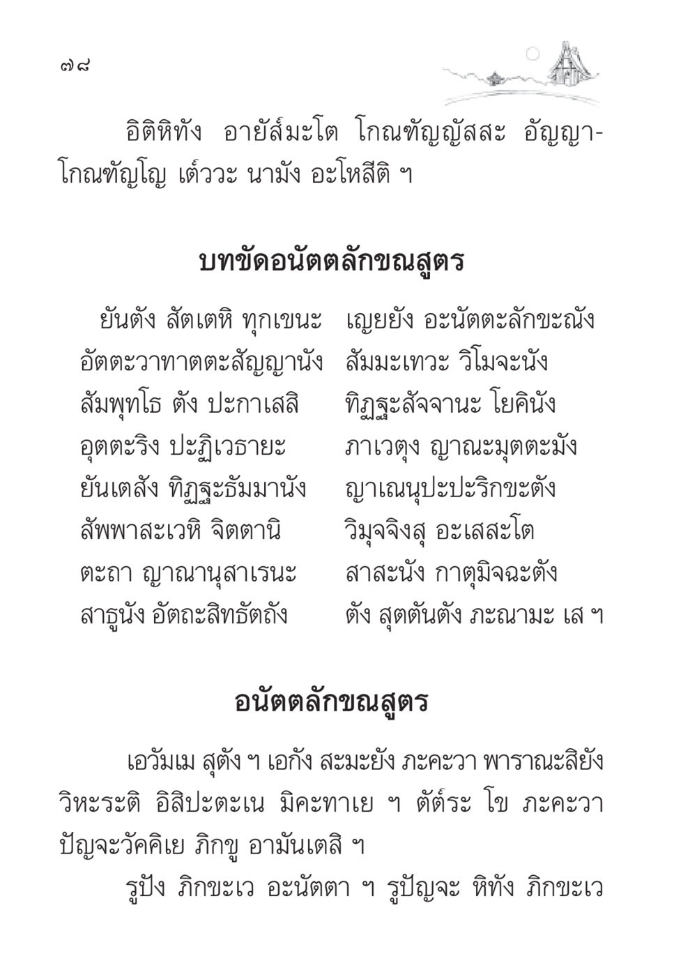 อนัตตลักขณสูตร สวดมนต์ ฉบับวัดพระธรรมกาย หน้า 79